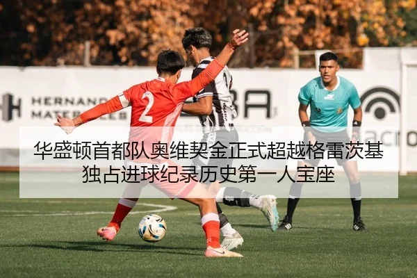 hua-sheng-dun-shou-du-dui-ao-wei-qi-jin-zheng-shi-chao-yue-ge-lei-ci-ji-du-zhan-jin-qiu-ji-lu-li-shi-di-yi-ren-bao-zuo-2-477.jpg