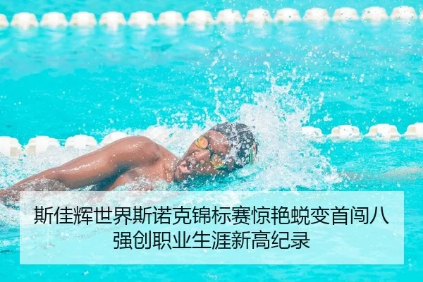 si-jia-hui-shi-jie-si-nuo-ke-jin-biao-sai-jing-yan-tui-bian-shou-chuang-ba-qiang-chuang-zhi-ye-sheng-ya-xin-gao-ji-lu-2-827.jpg