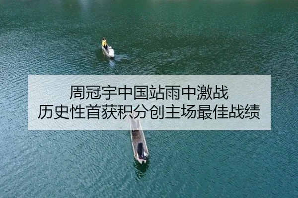 周冠宇中国站雨中激战 历史性首获积分创主场最佳战绩