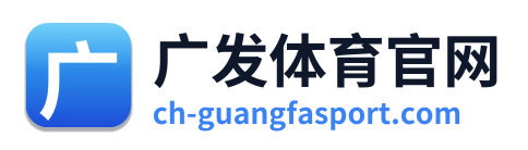广发体育官网